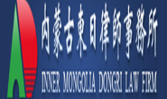 内蒙古东日律师事务所
